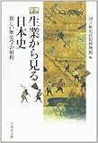 生業から見る日本史―新しい歴史学の射程 (歴博フォーラム)