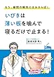 いびきは薄い板を噛んで寝るだけで、止まる！: もう昼間の眠気とはおさらば！