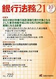 銀行法務21 (にじゅういち) 2010年 10月号 [雑誌] by Tetsu Okamoto
