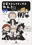 文豪ストレイドッグス わん! (9) (角川コミックス・エース)