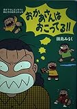 おかあさんはおこってる