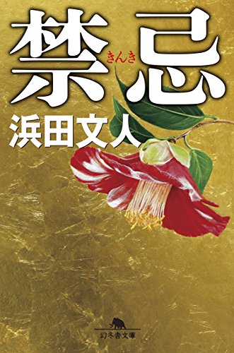 浜田文人:禁忌 (幻冬舎文庫)