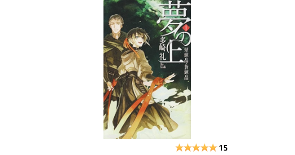 夢の上 1 翠輝晶 蒼輝晶 C Novelsファンタジア 多崎 礼 天野 英 本 通販 Amazon