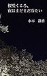 桜咲くころ、夜はまだまだ冷たい: 普通に幸せになりたくて、 当たり前にそれがかなうと思っていたのに。 どうしてそれがこんなに難しいんだろう？ (天河星屑文庫)