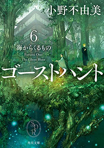 小野不由美:ゴーストハント6 海からくるもの (角川文庫)