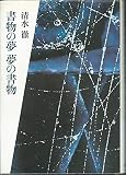 書物の夢夢の書物