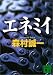 エネミイ (講談社文庫)