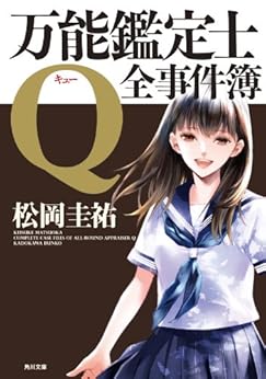 [松岡 圭祐]の万能鑑定士Q：全事件簿 「万能鑑定士Q」シリーズ (角川文庫)