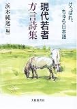 現代若者方言詩集―けっぱれ、ちゅら日本語