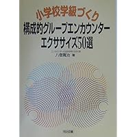 構成的グル-プエンカウンタ-・ミニエクササイズ56選: 小学校版