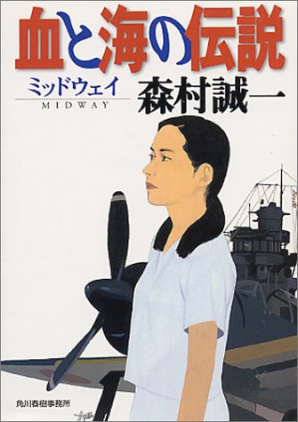 森村誠一:血と海の伝説―ミッドウェイ (ハルキ文庫)