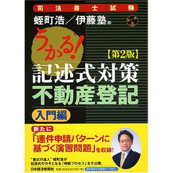 うかる! 司法書士 記述式 答案構成力 不動産登記 実戦力養成編 | 山村