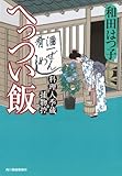 へっつい飯