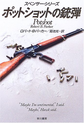 ロバート・B・パーカー:ポットショットの銃弾 (ハヤカワ・ミステリ文庫)