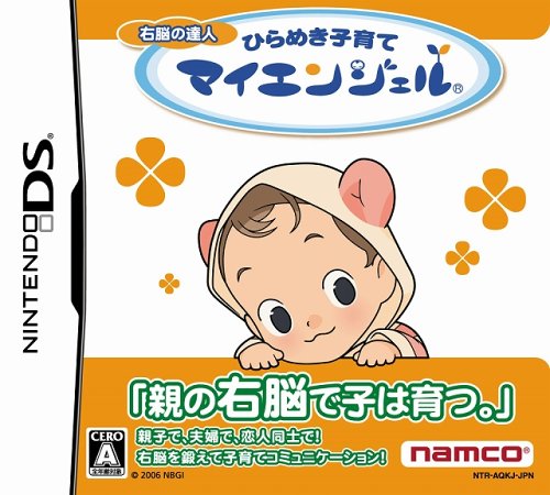 右脳の達人 ひらめき子育てマイエンジェル