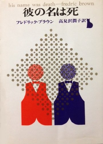 フレドリック・ブラウン:彼の名は死 (創元推理文庫 M フ 1-8)