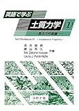 英語で学ぶ 土質力学(1)―基本的性質編―