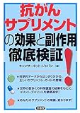 抗がんサプリメントの効果と副作用徹底検証!