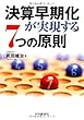 決算早期化が実現する7つの原則