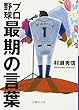 プロ野球 最期の言葉 (文庫ぎんが堂)