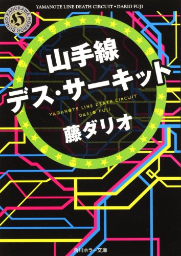藤ダリオ:山手線デス・サーキット (角川ホラー文庫)