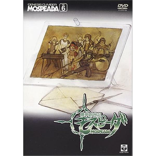 Amazon.co.jp: 機甲創世記モスピーダ 全6巻セット [マーケット