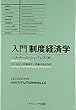 入門 制度経済学