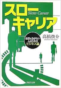スローキャリア Php文庫 高橋 俊介 本 通販 Amazon