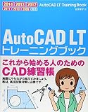 AutoCAD LT トレーニングブック 2014/2013/2012/2011/2010/2009対応