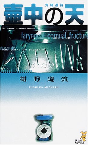 壷中の天　鬼籍通覧 (講談社ノベルス)