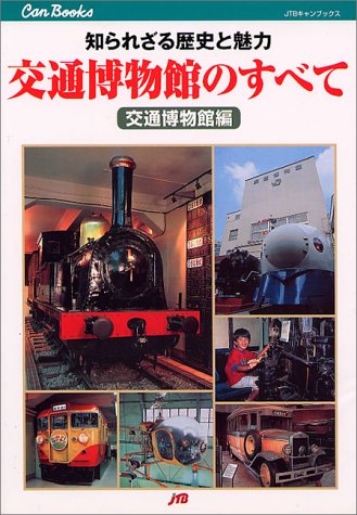 交通博物館のすべて JTBキャンブックス 交通博物館のすべて JTBキャンブックス