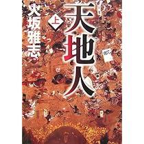 Amazon.co.jp: 天地人 下 : 火坂 雅志: 本