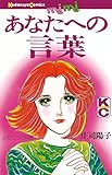 あなたへの言葉 (Ｋｉｓｓコミックス)