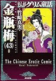 金瓶梅(43) (まんがグリム童話)