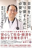 「日常を取り戻すために必要なこと」: コロナ2万人診断、闘う臨床医の提言 「倉持仁のコロナ戦記2」