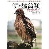 ザ・猛禽類―飼育・訓練・鷹狩り・リハビリテーション (ペット・ガイド・シリーズ)