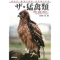 猛禽類学 | 山崎 亨 |本 | 通販 | Amazon