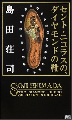 セント・ニコラスの、ダイヤモンドの靴 (講談社ノベルス)