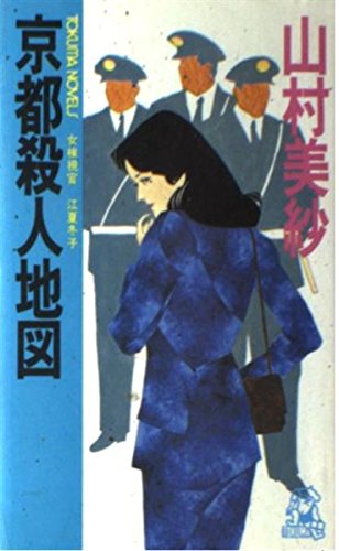 京都殺人地図―女検視官江夏冬子 (Tokuma novels)