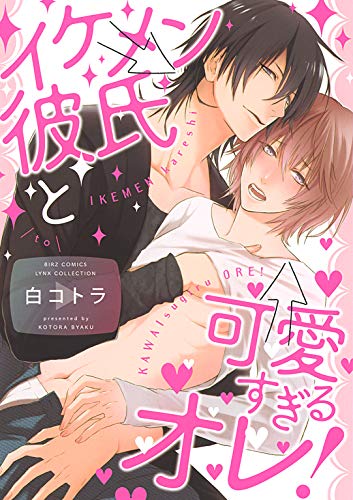 『イケメン彼氏と可愛すぎるオレ!』