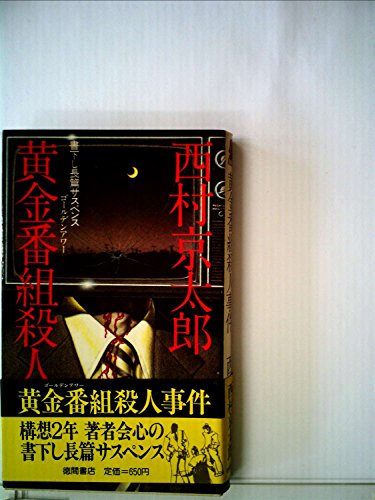 黄金番組殺人事件 (1979年) (Tokuma novels)
