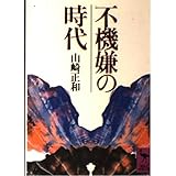 不機嫌の時代 不機嫌からの精神史的考察 (講談社学術文庫)