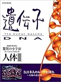 NHK�X�y�V���� ���ق̏��F�� �l�̇V ��`�q�`DNA ��3�W ���{�l�̃��[�c��T��`�l�ނ̐݌v�}�`