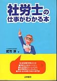 社労士の仕事がわかる本
