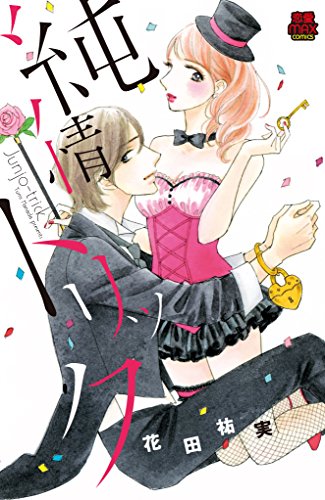 純情トリック (MIU恋愛MAX COMICS)