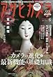 アサヒカメラ 2018年 06 月号 [雑誌]