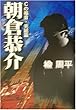 朝倉恭介―Cの福音・完結篇 (宝島社文庫)