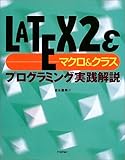 LATEX2εマクロ&クラス プログラミング実践解説 LATEX2εマクロ&クラス プログラミング実践解説