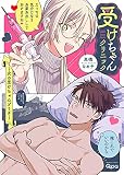 受けちゃんクリニック ~次の受けちゃんどうぞ~ (バンブー・コミックス Qpa collection)