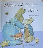 さわってごらんピーターラビット (さわるしかけえほん)